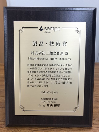 先端技術協会から「製品・技術賞」の表彰を戴きました。