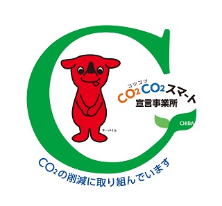 CO2削減に取り組んでいます。